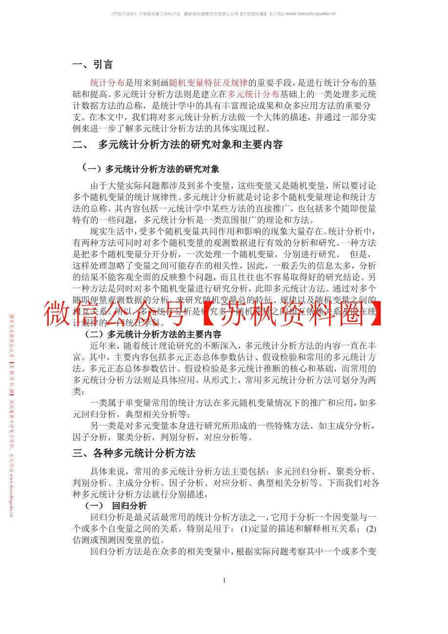 应用多元统计分析